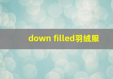 down filled羽绒服